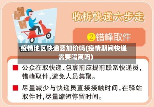 疫情地区快递要加价吗(疫情期间快递需要隔离吗)