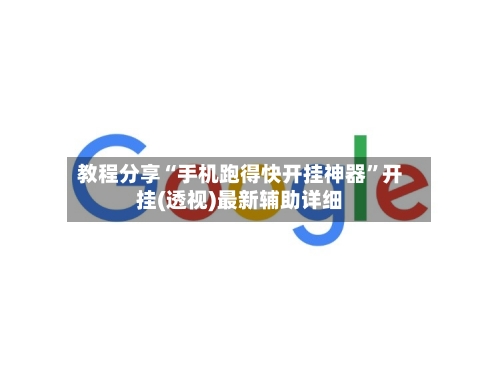 教程分享“手机跑得快开挂神器”开挂(透视)最新辅助详细-第2张图片