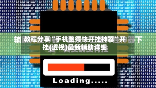 教程分享“手机跑得快开挂神器	”开挂(透视)最新辅助详细-第3张图片