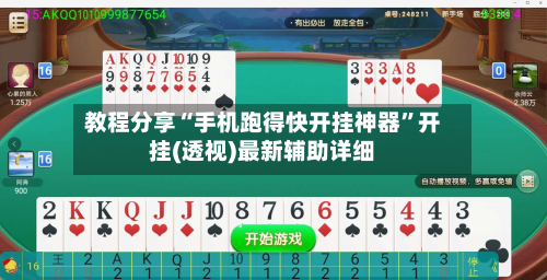 教程分享“手机跑得快开挂神器”开挂(透视)最新辅助详细