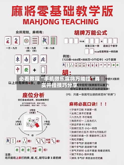 必看教程“手机微乐麻将万能挂”真实开挂技巧分享-第2张图片