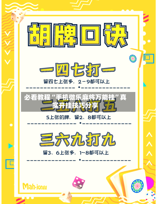 必看教程“手机微乐麻将万能挂”真实开挂技巧分享-第3张图片