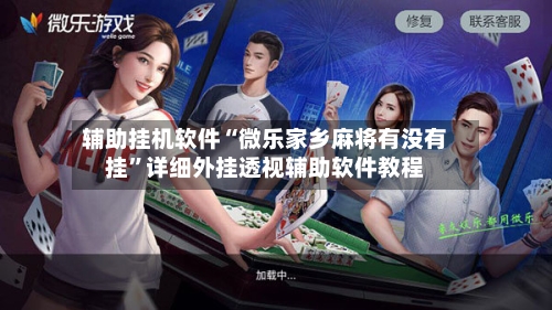 辅助挂机软件“微乐家乡麻将有没有挂	”详细外挂透视辅助软件教程-第2张图片