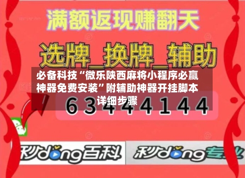 必备科技“微乐陕西麻将小程序必赢神器免费安装”附辅助神器开挂脚本详细步骤-第2张图片