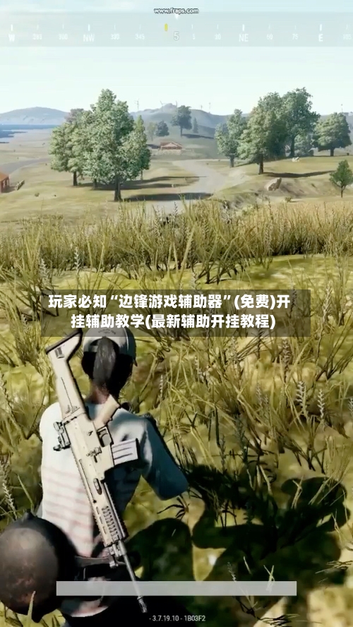 玩家必知“边锋游戏辅助器”(免费)开挂辅助教学(最新辅助开挂教程)