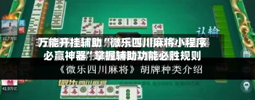 万能开挂辅助“微乐四川麻将小程序必赢神器”掌握辅助功能必胜规则
