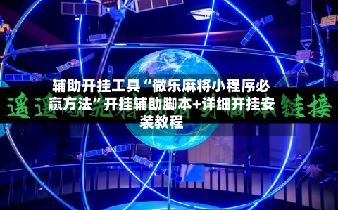 辅助开挂工具“微乐麻将小程序必赢方法	”开挂辅助脚本+详细开挂安装教程-第2张图片