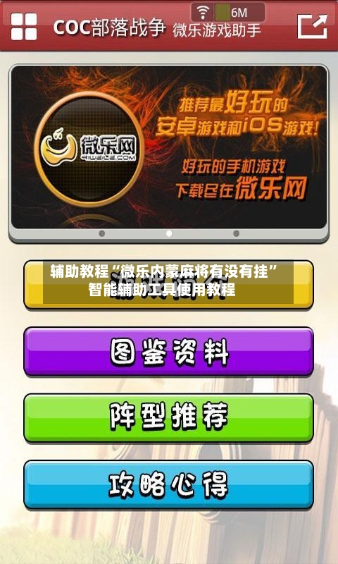 辅助教程“微乐内蒙麻将有没有挂”智能辅助工具使用教程