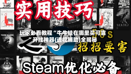 玩家必看教程“牛牛挂在哪里买可靠”开挂神器{透视辅助}全揭秘