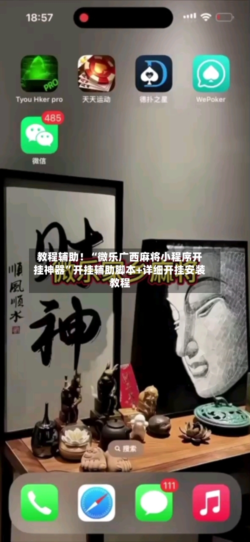 教程辅助！“微乐广西麻将小程序开挂神器”开挂辅助脚本+详细开挂安装教程