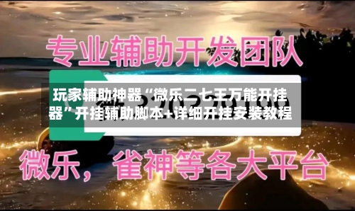 玩家辅助神器“微乐二七王万能开挂器”开挂辅助脚本+详细开挂安装教程
