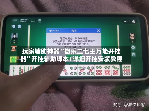 玩家辅助神器“微乐二七王万能开挂器”开挂辅助脚本+详细开挂安装教程-第2张图片