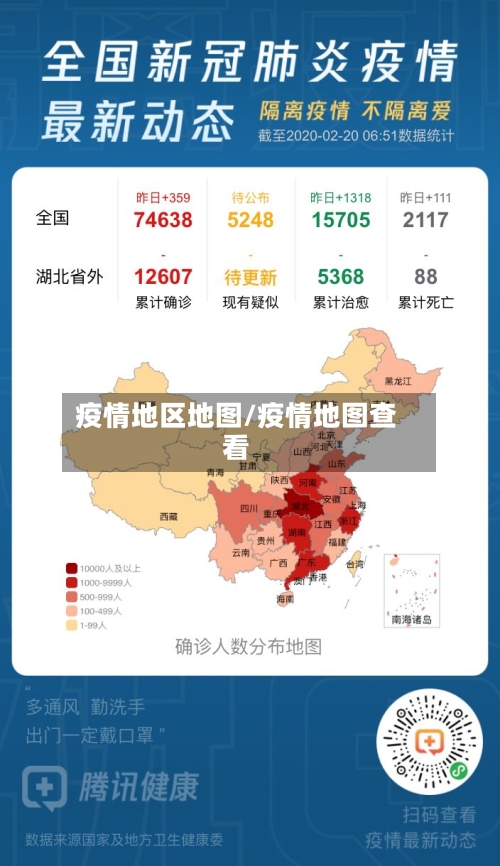 疫情地区地图/疫情地图查看