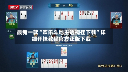 最新一款“欢乐斗地主透视挂下载	”详细开挂教程官方正版下载-第2张图片