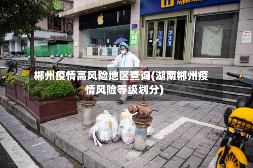 郴州疫情高风险地区查询(湖南郴州疫情风险等级划分)