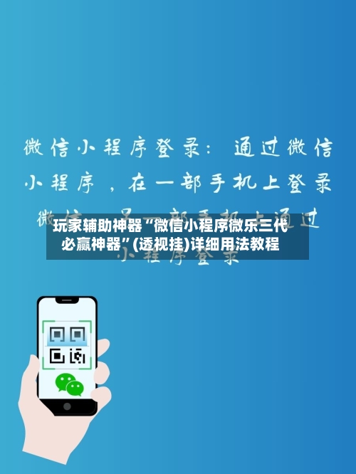 玩家辅助神器“微信小程序微乐三代必赢神器”(透视挂)详细用法教程-第2张图片