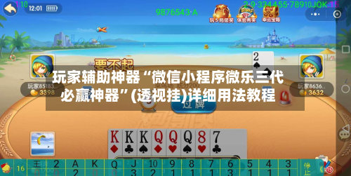 玩家辅助神器“微信小程序微乐三代必赢神器”(透视挂)详细用法教程