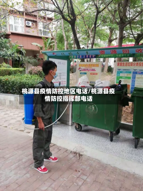 桃源县疫情防控地区电话/桃源县疫情防控指挥部电话-第2张图片