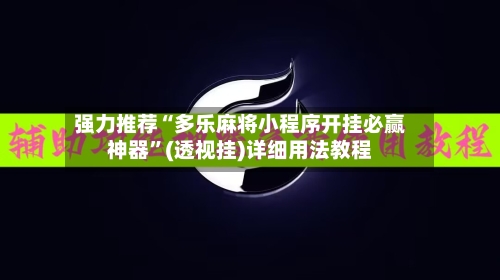强力推荐“多乐麻将小程序开挂必赢神器”(透视挂)详细用法教程