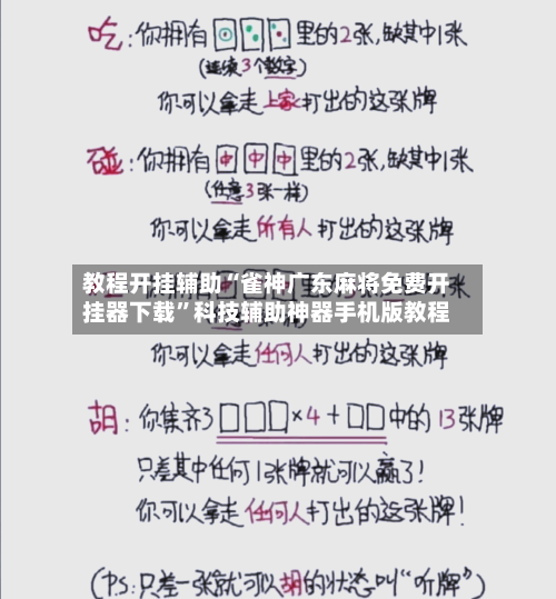教程开挂辅助“雀神广东麻将免费开挂器下载	”科技辅助神器手机版教程-第2张图片