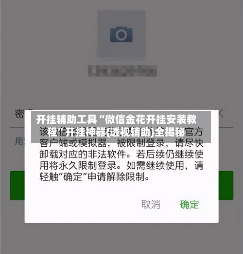开挂辅助工具“微信金花开挂安装教程”开挂神器{透视辅助}全揭秘