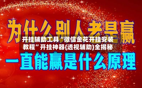 开挂辅助工具“微信金花开挂安装教程	”开挂神器{透视辅助}全揭秘-第3张图片
