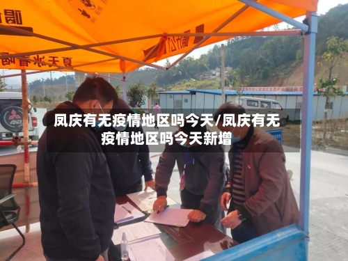 凤庆有无疫情地区吗今天/凤庆有无疫情地区吗今天新增