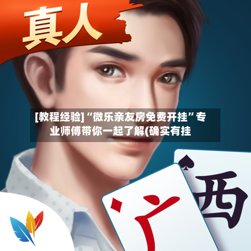 [教程经验]“微乐亲友房免费开挂”专业师傅带你一起了解(确实有挂