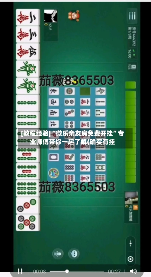 [教程经验]“微乐亲友房免费开挂	”专业师傅带你一起了解(确实有挂-第2张图片