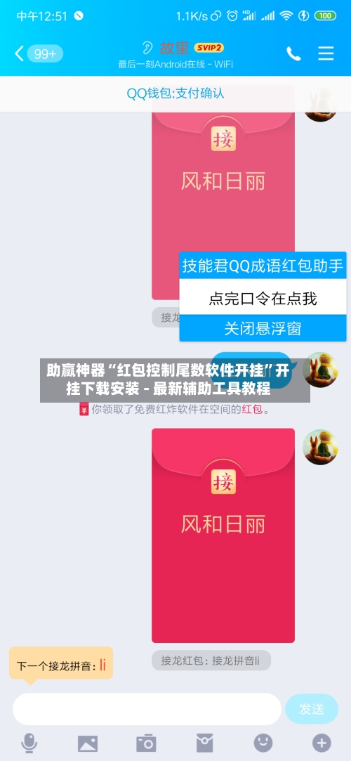 助赢神器“红包控制尾数软件开挂”开挂下载安装 - 最新辅助工具教程-第2张图片