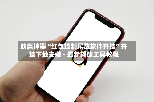 助赢神器“红包控制尾数软件开挂	”开挂下载安装 - 最新辅助工具教程-第3张图片