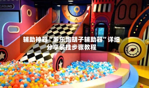 辅助神器“多乐跑胡子辅助器	”详细分享装挂步骤教程-第2张图片
