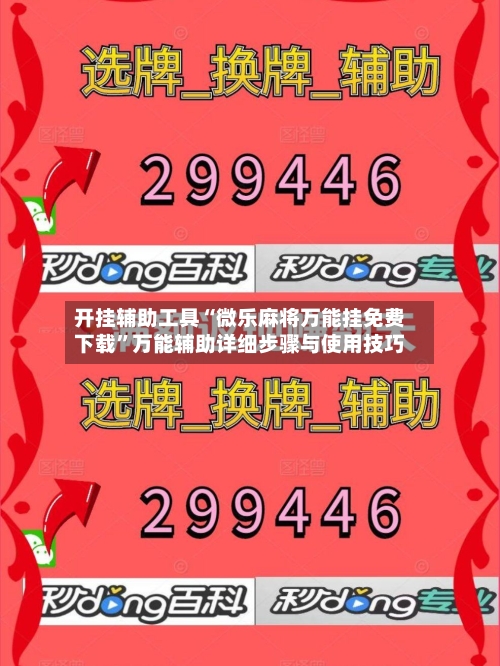 开挂辅助工具“微乐麻将万能挂免费下载”万能辅助详细步骤与使用技巧-第3张图片