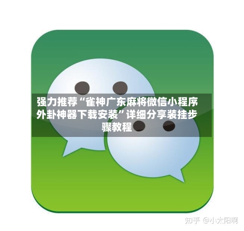 强力推荐“雀神广东麻将微信小程序外卦神器下载安装”详细分享装挂步骤教程