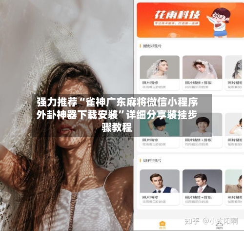 强力推荐“雀神广东麻将微信小程序外卦神器下载安装”详细分享装挂步骤教程-第2张图片
