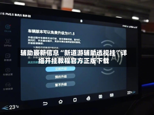 辅助最新信息“新道游辅助透视挂”详细开挂教程官方正版下载