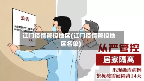 江门疫情管控地区(江门疫情管控地区名单)-第2张图片