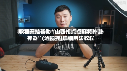 教程开挂辅助“山西扣点点麻将外卦神器”(透视挂)详细用法教程-第2张图片