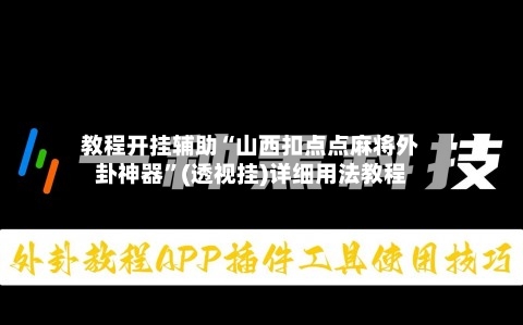 教程开挂辅助“山西扣点点麻将外卦神器”(透视挂)详细用法教程