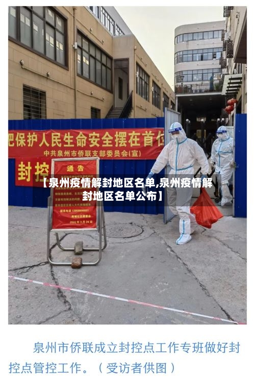 【泉州疫情解封地区名单,泉州疫情解封地区名单公布】-第2张图片