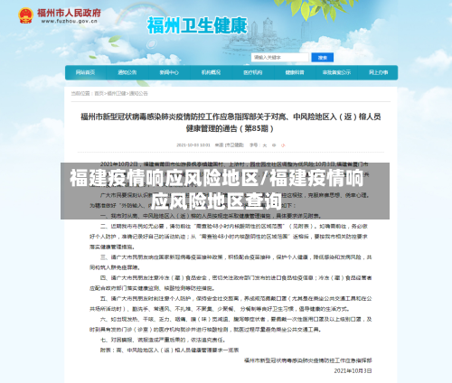 福建疫情响应风险地区/福建疫情响应风险地区查询-第2张图片