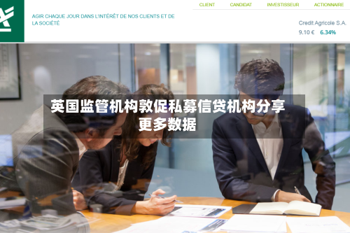 英国监管机构敦促私募信贷机构分享更多数据-第2张图片
