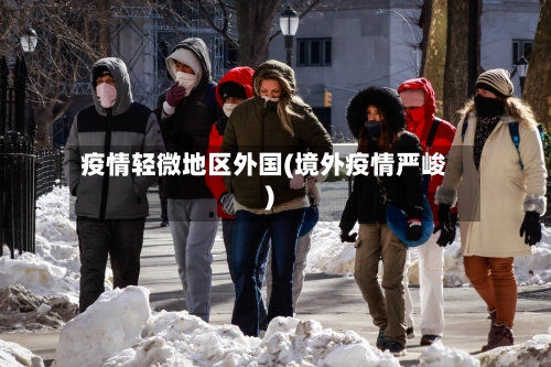 疫情轻微地区外国(境外疫情严峻)