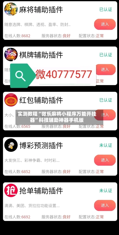 实测教程“微乐麻将小程序万能开挂器”科技辅助神器手机版