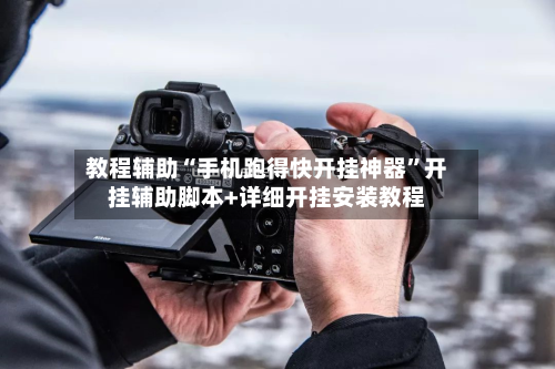 教程辅助“手机跑得快开挂神器”开挂辅助脚本+详细开挂安装教程-第3张图片