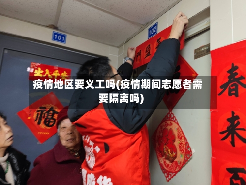 疫情地区要义工吗(疫情期间志愿者需要隔离吗)-第2张图片