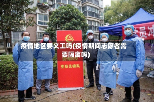 疫情地区要义工吗(疫情期间志愿者需要隔离吗)-第3张图片