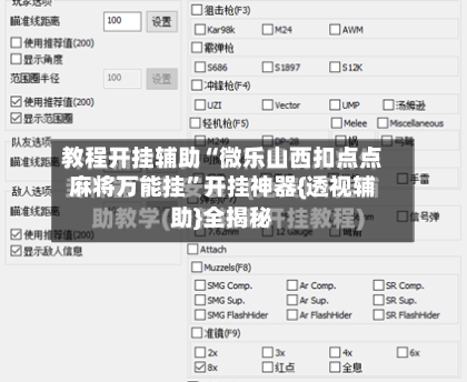 教程开挂辅助“微乐山西扣点点麻将万能挂”开挂神器{透视辅助}全揭秘-第2张图片