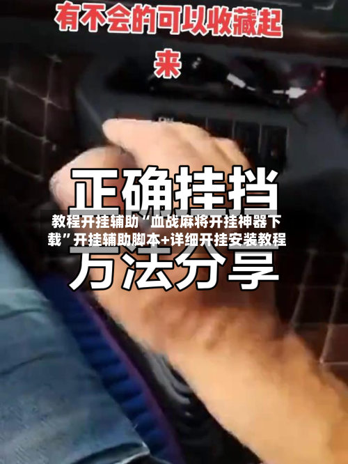 教程开挂辅助“血战麻将开挂神器下载”开挂辅助脚本+详细开挂安装教程-第3张图片