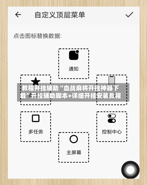 教程开挂辅助“血战麻将开挂神器下载	”开挂辅助脚本+详细开挂安装教程-第2张图片